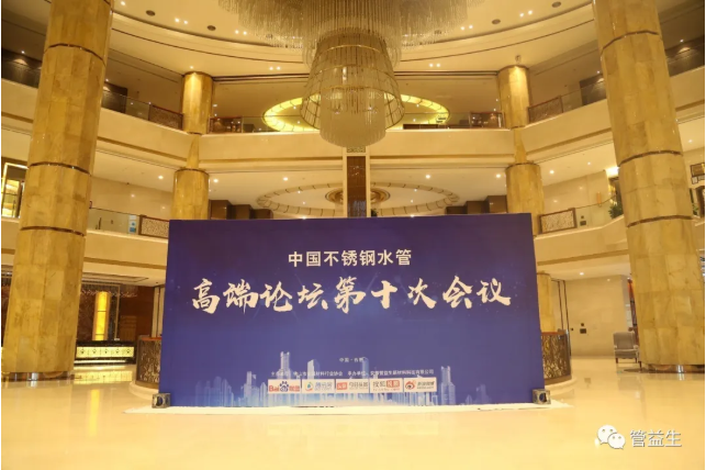 资讯｜中国不锈钢水管高端论坛第十次会议圆满举办